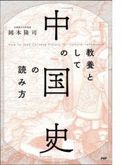 教養としての 中国史 の読み方の通販 岡本 隆司 紙の本 Honto本の通販ストア