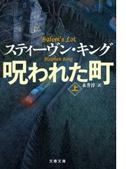 スティーヴン・キングの電子書籍一覧 - honto