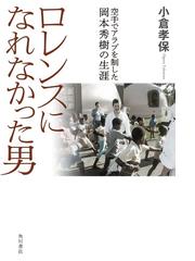 ロレンスになれなかった男 空手でアラブを制した岡本秀樹の生涯の通販 小倉孝保 紙の本 Honto本の通販ストア