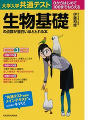 大学入学共通テスト生物基礎の点数が面白いほどとれる本の通販/伊藤和