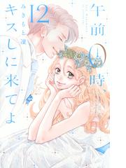 午前０時 キスしに来てよ １２ 講談社コミックス別冊フレンド の通販 みきもと 凛 別冊フレンドｋｃ コミック Honto本の通販ストア