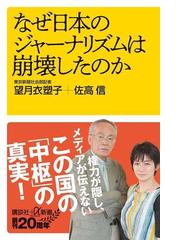 なぜ日本のジャーナリズムは崩壊したのかの通販 望月衣塑子 佐高信 講談社 A新書 紙の本 Honto本の通販ストア