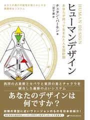 ヒューマンデザイン―あなたが持って生まれた人生設計図 - honto電子