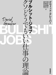 ブルシット ジョブ クソどうでもいい仕事の理論の通販 デヴィッド グレーバー 酒井隆史 紙の本 Honto本の通販ストア