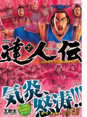 達人伝 ２７ ９万里を風に乗り ａｃｔｉｏｎ ｃｏｍｉｃｓ の通販 王欣太 アクションコミックス コミック Honto本の通販ストア