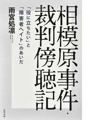 相模原事件 裁判傍聴記 役に立ちたい と 障害者ヘイト のあいだの通販 雨宮処凛 紙の本 Honto本の通販ストア