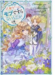 私 勘違いされてるっ 最強吸血鬼と思われているので見栄とハッタリで生き抜きますの通販 紅茶乃 香織 純粋 紙の本 Honto本の通販ストア