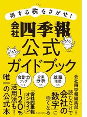 会社四季報編集部の電子書籍一覧 Honto