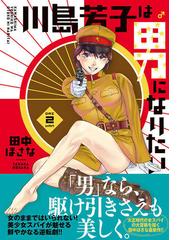 川島芳子は男になりたい ２ 月刊少年シリウス の通販 田中ほさな シリウスkc コミック Honto本の通販ストア