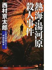 年間ランキング6年連続受賞】 十津川警部犯罪レポート 5 西村京太郎