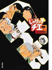 あいこでしょ ひまわり幼稚園物語 ２の通販 大井 昌和 幻冬舎コミックス漫画文庫 紙の本 Honto本の通販ストア