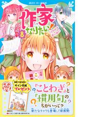 作家になりたい ８ ことわざは恋に効く の通販 小林深雪 牧村久実 講談社青い鳥文庫 紙の本 Honto本の通販ストア