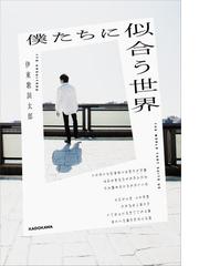 僕たちに似合う世界の通販 伊東歌詞太郎 紙の本 Honto本の通販ストア