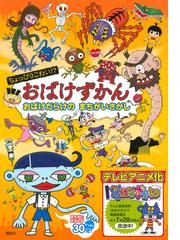 おばけずかん おばけだらけのまちがいさがし ちょっぴりこわい の通販 講談社 斉藤 洋 紙の本 Honto本の通販ストア