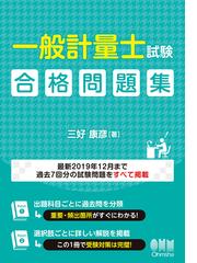 一般計量士 - 問題集 - 2021年度 未使用 20％引き