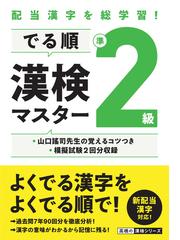 でる順漢検準２級マスター 配当漢字を総学習 の通販 資格試験対策研究会 紙の本 Honto本の通販ストア