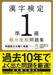 漢字検定準１級頻出度順問題集 合格ライン突破 の通販 資格試験対策研究会 紙の本 Honto本の通販ストア