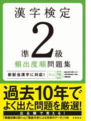 漢字検定準２級頻出度順問題集 合格ライン突破 の通販 資格試験対策研究会 紙の本 Honto本の通販ストア