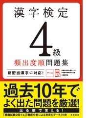 漢字検定４級頻出度順問題集 合格ライン突破 の通販 資格試験対策研究会 紙の本 Honto本の通販ストア