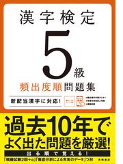 漢字検定５級頻出度順問題集 合格ライン突破 の通販 資格試験対策研究会 紙の本 Honto本の通販ストア