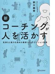 新コーチングが人を活かす 気持ちと能力を高める最新