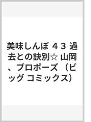 美味しんぼ ４３ 過去との訣別 山岡 プロポーズの通販 雁屋 哲 花咲 アキラ ビッグコミックス コミック Honto本の通販ストア