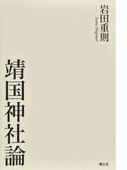 知れば知るほど面白い！神道の本 決定版の通販/三橋 健 - 紙の本