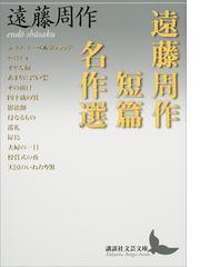 遠藤周作の電子書籍一覧 - honto