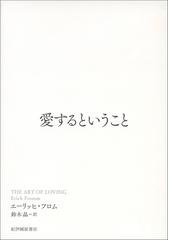 愛するということの通販 エーリッヒ フロム 鈴木 晶 紙の本 Honto本の通販ストア