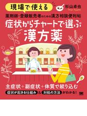 フローチャートいたみ漢方薬 ペインと緩和にさらなる一手の通販/新見