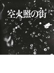 高い素材】 「千年楽土」 俊二 写真集 サイン入り 百々 アート