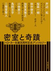 密室と奇蹟 ｊ ｄ カー生誕百周年記念アンソロジーの通販 芦辺拓 加賀美雅之 創元推理文庫 紙の本 Honto本の通販ストア