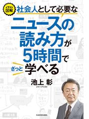 社会人として必要なニュースの読み方が５時間でざっと学べる イラスト図解の通販 池上彰 紙の本 Honto本の通販ストア