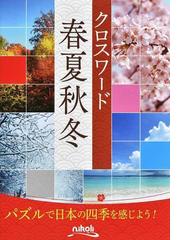 難問ナンプレに挑戦 １６の通販/金子 昌弘 - 紙の本：honto本の通販ストア