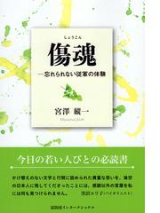 心病む人々と共に 精神科病棟での日々の通販/三宅 富貴子 - 紙の本