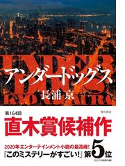 Honto 国内 海外のベスト このミステリーがすごい 21 大賞発表 紙の本