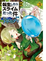 転生したらスライムだった件 異聞 魔国暮らしのトリニティ ３ 漫画 の電子書籍 無料 試し読みも Honto電子書籍ストア