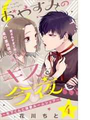 おやすみのキスを今夜も 年下くんと溺愛ルームシェア ｃｏｍｉｃ ｔｉｎｔ 分冊版 ４ 漫画 の電子書籍 無料 試し読みも Honto電子書籍ストア