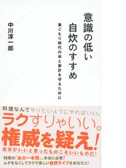 意識の低い自炊のすすめ 巣ごもり時代の命と家計を守るためにの通販 中川淳一郎 星海社新書 紙の本 Honto本の通販ストア