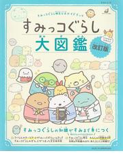 絵本すみっコぐらし そらいろのまいにちの通販 よこみぞゆり 紙の本 Honto本の通販ストア