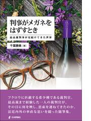 判事がメガネをはずすとき 最高裁判事が見続けてきた世界の通販/千葉