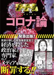 みんなのレビュー ゴーマニズム宣言ｓｐｅｃｉａｌコロナ論 １ １ 小林よしのり 紙の本 Honto本の通販ストア