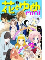 Honto 花ゆめ 前のめり夏祭りフェア 第1弾 無料試し読み 割引 電子書籍