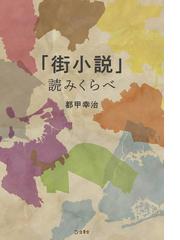 花のフラクタル ２０世紀日本前衛小説研究の通販 中村 三春 小説 Honto本の通販ストア