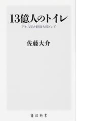 １３億人のトイレ 下から見た経済大国インドの通販 佐藤大介 角川新書 紙の本 Honto本の通販ストア