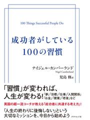 世界のエリートは大事にしないが 普通の人にはそこそこ役立つビジネス書の通販 林 雄司 紙の本 Honto本の通販ストア