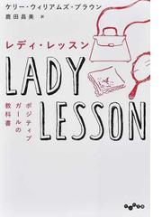 レディ・レッスン ポジティブガールの教科書の通販/ケリー