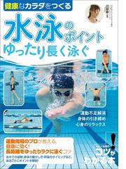 水泳・ウォータースポーツに関連するスポーツの電子書籍一覧 - honto ...