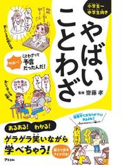 やばいことわざ 小学生 中学生向きの通販 齋藤 孝 紙の本 Honto本の通販ストア