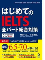 はじめてのIELTS 全パート総合対策 - honto電子書籍ストア